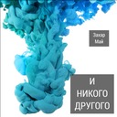 Знаешь ли ты