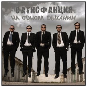 Сатисфакция 3