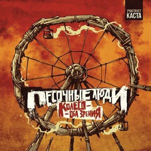 Песочные люди 3