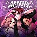 ДРУГАЯ