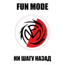 Ни шагу назад