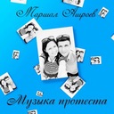 Музыка протеста