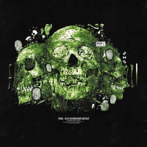 Быть правильной заразой