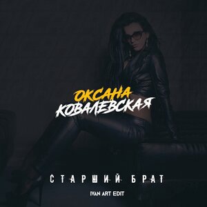 Оксана Ковалевская 4