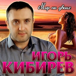 Игорь Кибирев 12