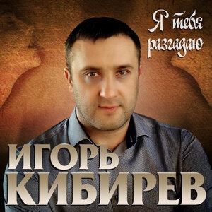 Игорь Кибирев 11