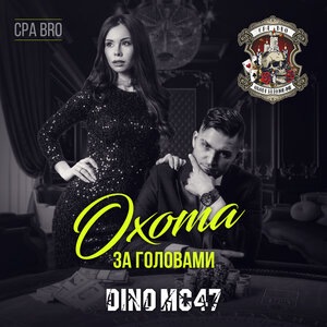 Охота за головами