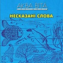 Несказані слова