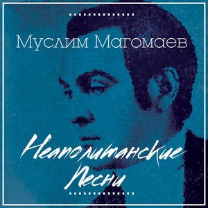 Муслим Магомаев 12