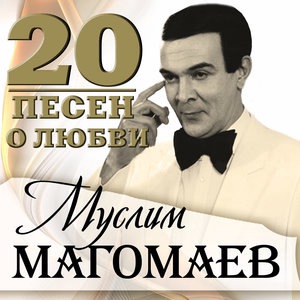 Муслим Магомаев 8