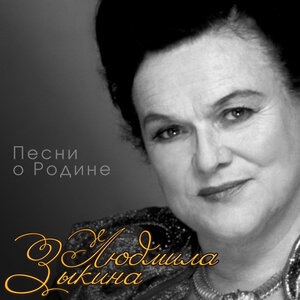 Людмила Зыкина 10