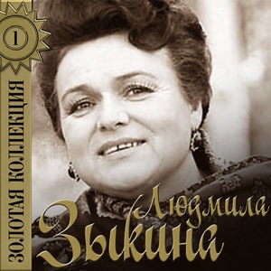 Людмила Зыкина 6