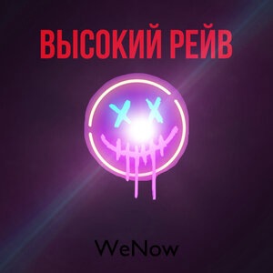 Высокий рейв