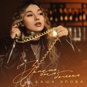 Даша Эпова 8