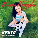 Круто на футболе