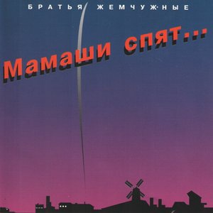 Братья Жемчужные 5