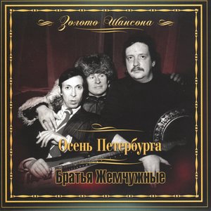 Братья Жемчужные 3