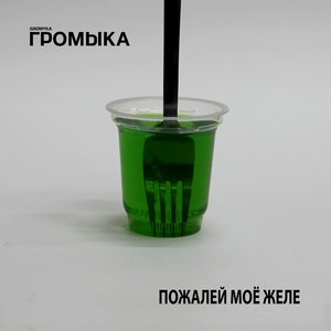 Пожалей моё желе