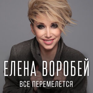 Елена Воробей 2