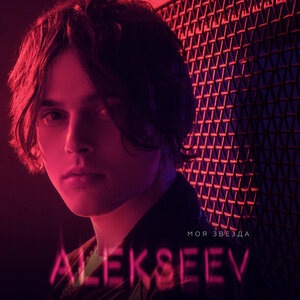 ALEKSEEV 17