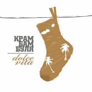 Крамбамбуля 3