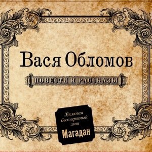 Вася Обломов 3