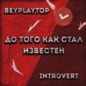 Introvert 4
