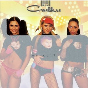 ВИА «Сливки» 4