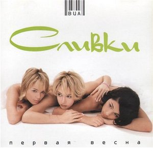 ВИА «Сливки» 3