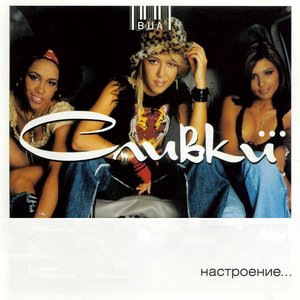 ВИА «Сливки» 2