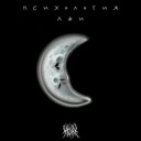 Психология Лжи