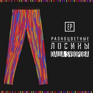 Разноцветные лосины