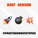 #Ракетабомбапетарда