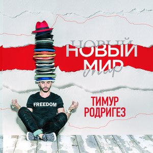 Тимур Родригез 8