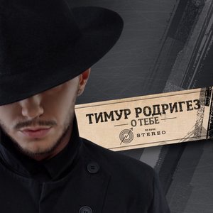 Тимур Родригез 7