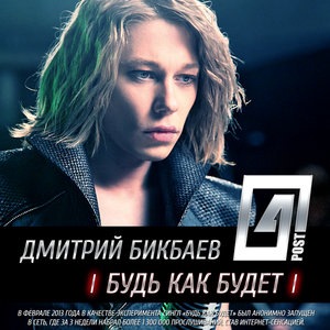 Дмитрий Бикбаев 1