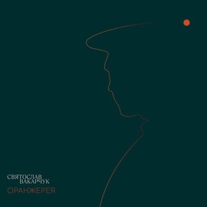 Святослав Вакарчук 4