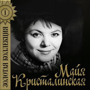 Майя Кристалинская 6