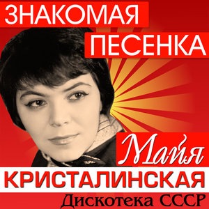 Майя Кристалинская 5