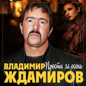Владимир Ждамиров 7