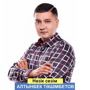 Нәзік сезім
