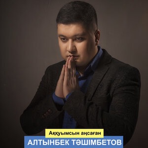 Аққуымсын аңсаған