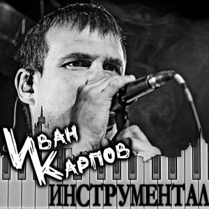 Иван Карпов 6