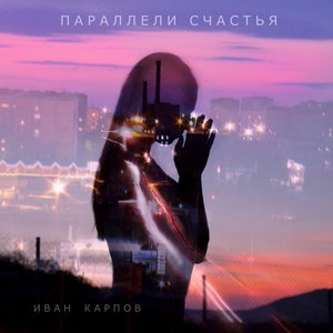 Иван Карпов 4