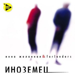 Инна Желанная 5