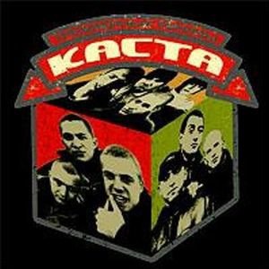 Каста 12