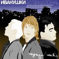 Иванушки International 12