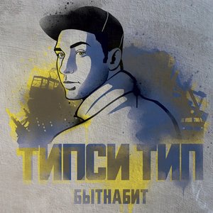 Типси Тип 12