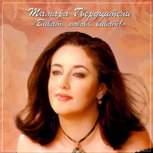 Тамара Гвердцители 7