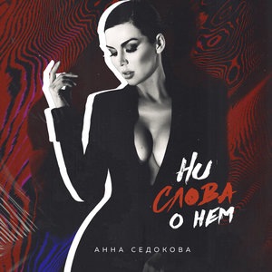 Анна Седокова 12